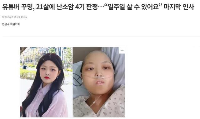 23岁韩国网红患卵巢癌离世抗癌两年化疗11次最后露面是告别