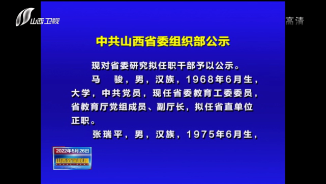 多为70后!中共山西省委组织部公示
