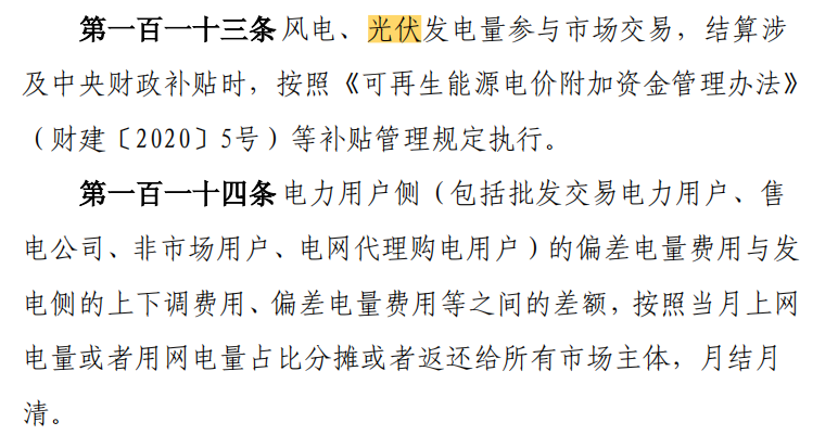 風電,光伏發電量參與市場交易,結算涉及中央財政補貼時,按照《可再生