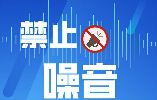 济南六部门发文中高考期间工地禁声