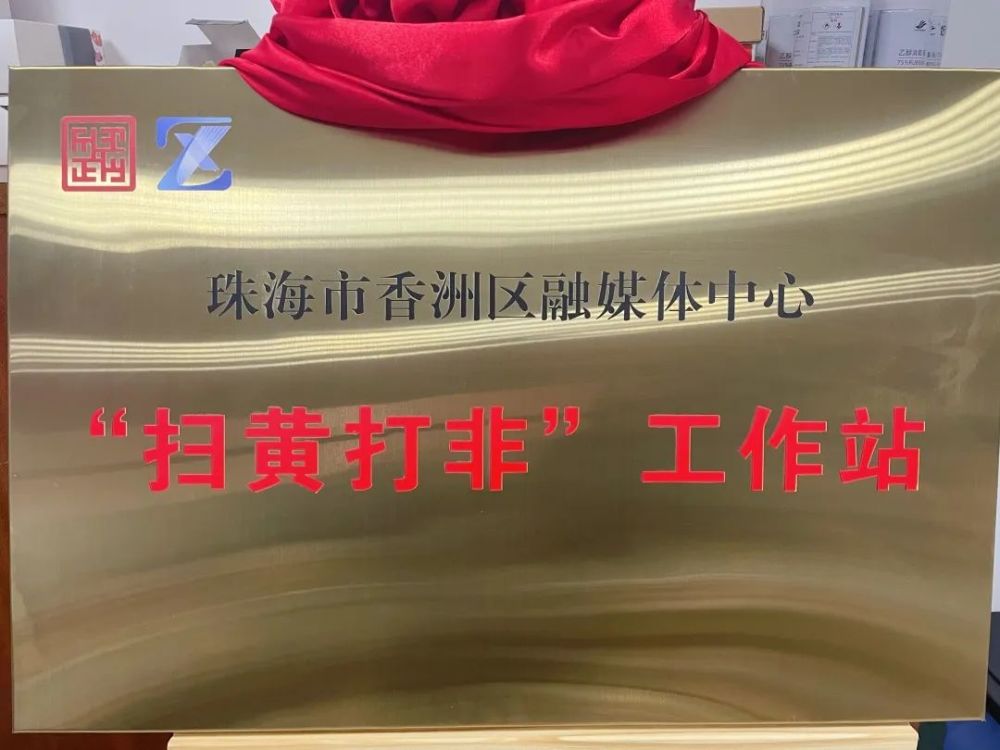 全市首家区级融媒体中心"扫黄打非"工作站,揭牌!_腾讯新闻