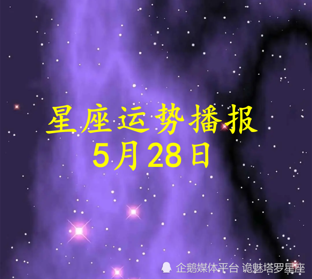 日运 十二星座22年5月28日运势播报 腾讯新闻
