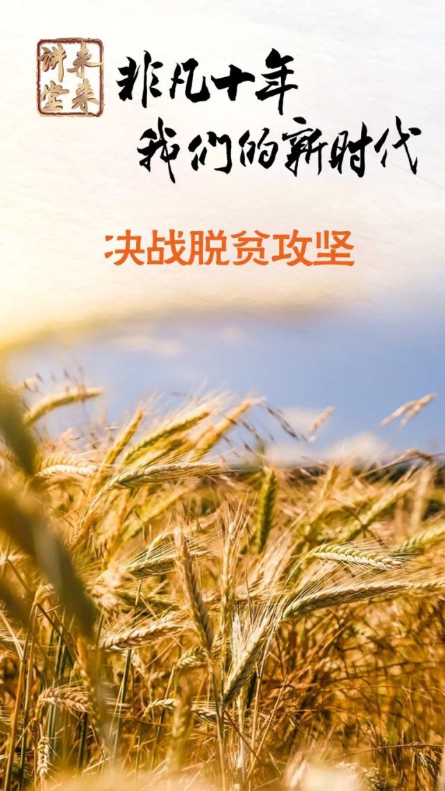 未来讲堂决战脱贫攻坚