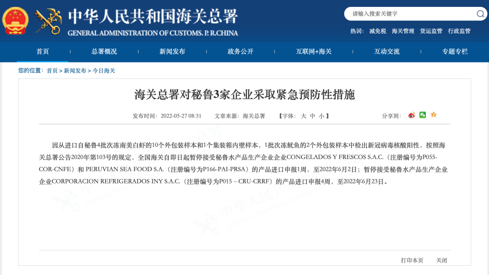 凍南美白蝦等包裝樣本檢出新冠陽性海關總署對秘魯3家企業採取緊急