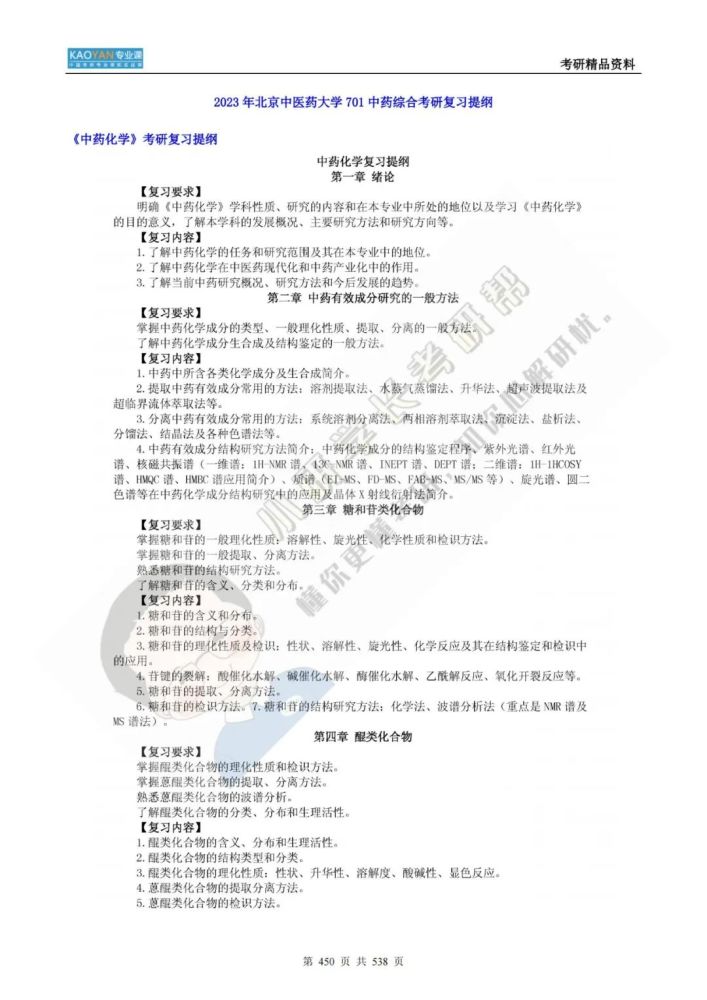 北京中医药大学701中药归纳考研专业课精品材料+一对一辅导_腾讯新闻(2023己更新)插图29