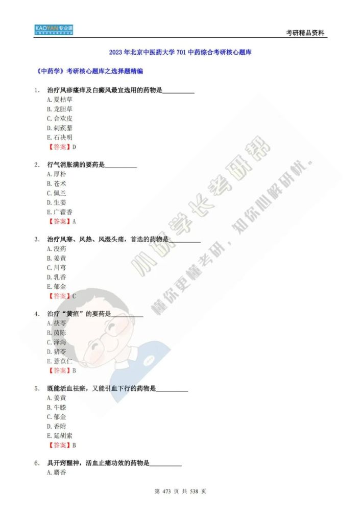 北京中医药大学701中药归纳考研专业课精品材料+一对一辅导_腾讯新闻(2023己更新)插图33