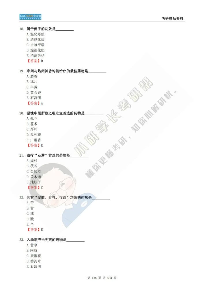 北京中医药大学701中药归纳考研专业课精品材料+一对一辅导_腾讯新闻(2023己更新)插图37