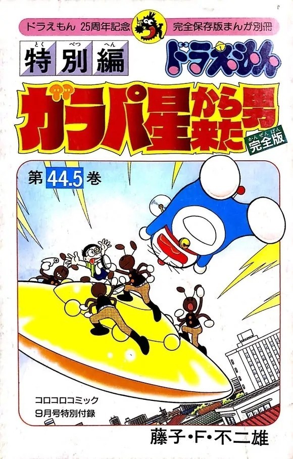 《哆啦a梦》单行本漫画最耐人寻味的第445卷