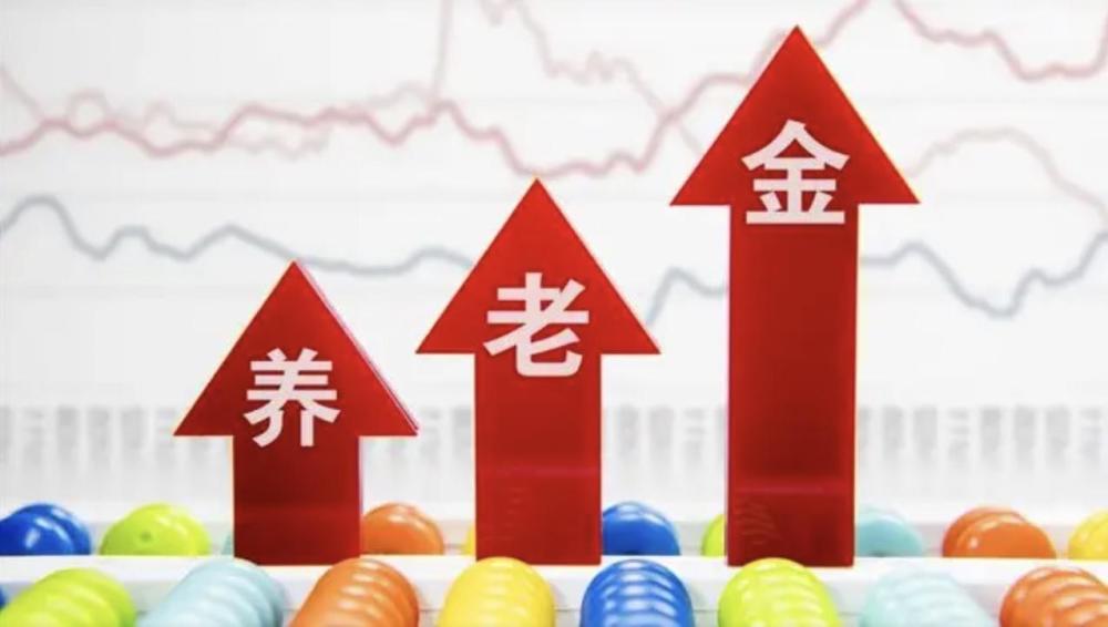2022年，養老金上漲限高4％，基數6500元能漲260元嗎？2021疫情升級