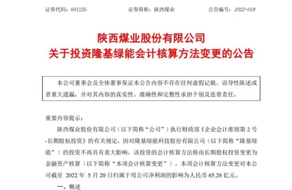 陕西煤业变更隆基绿能会计核算方法料增加净利润65.26亿元三分钟英语口语对话