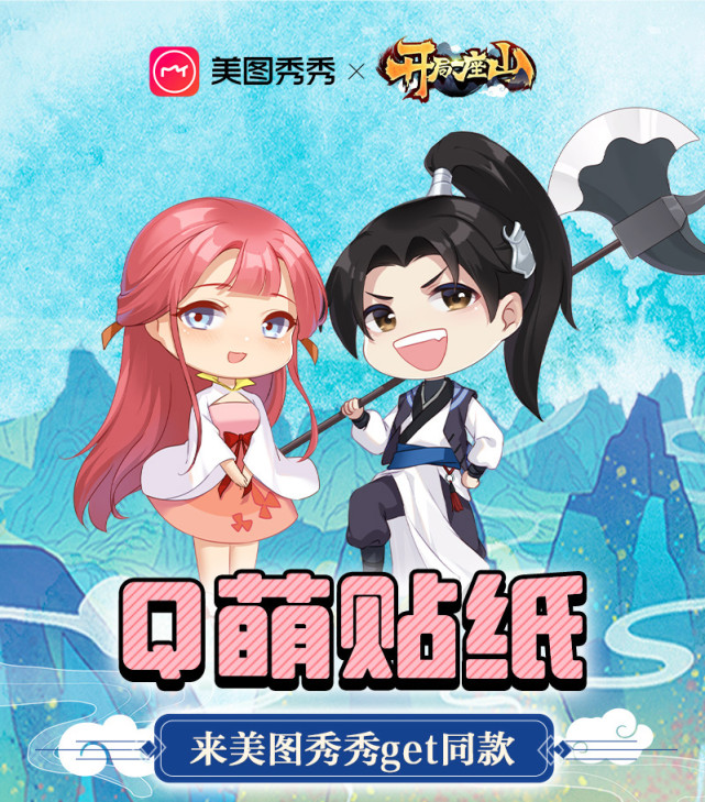 开局一座山美图秀秀贴纸上线带你玩转青牛山