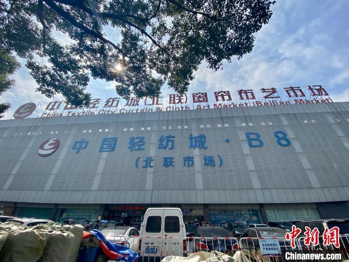 浙江柯桥解除疫情防控Ⅱ级响应 中国轻纺城部分市场复市_腾讯新闻