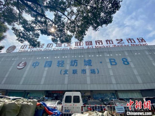 浙江柯桥解除疫情防控Ⅱ级响应中国轻纺城部分市场复市