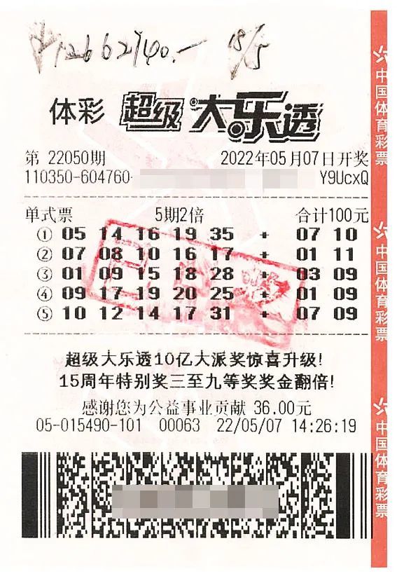 多期票中得大乐透千万大奖