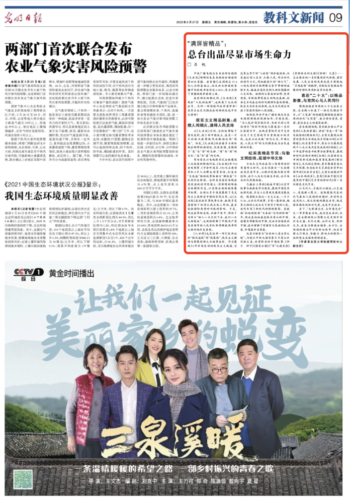 光明日报赞总台出品"满屏皆精品":尽显市场生命力_腾讯新闻