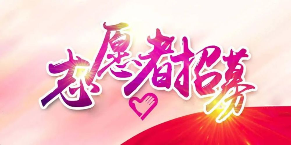 2022白山爱心送考公益活动志愿者招募令