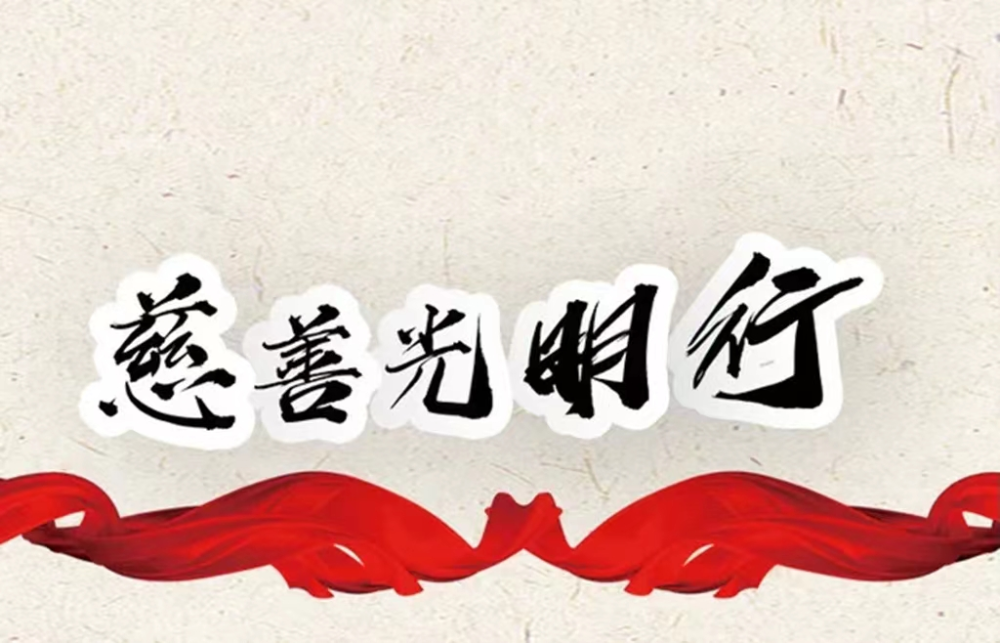 慈善光明行爱心献社会公益项目助力民生