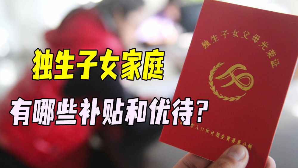 好消息3类独生子女家庭补贴上涨其中最高的每月能有590元