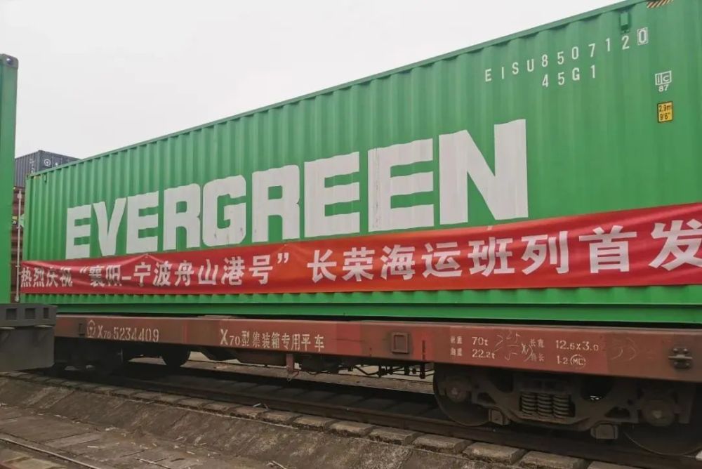 前往宁波舟山港,标志着"襄阳-宁波舟山港"长荣海运海铁联运专列成