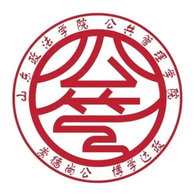 立德树人,求实重教|走进山东政法学院公共管理学院