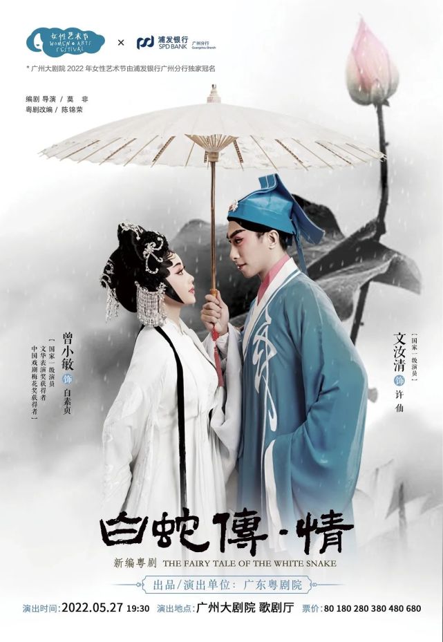唯美浪漫可甜可盐粤剧白蛇传情谯国夫人与您相约广州大剧院