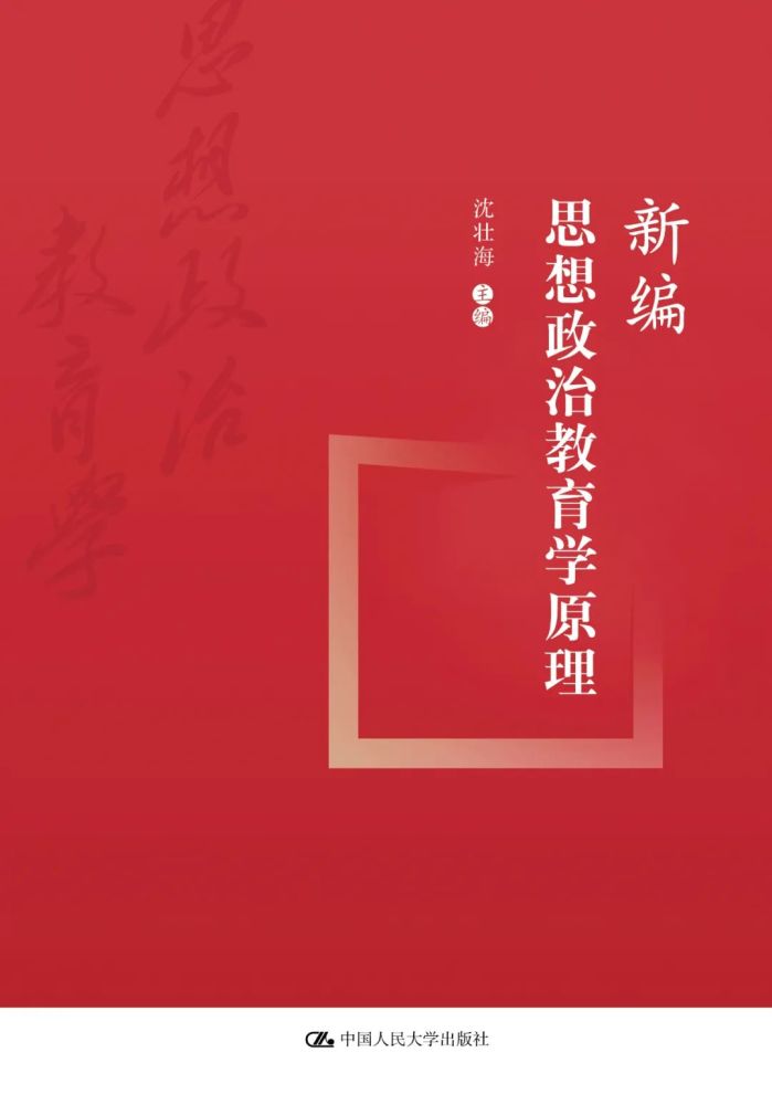 新编思想政治教育学原理丨回应新时代思政教育创新发展呼唤