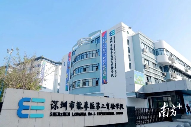 显示,龙华区第三实验学校(小学部,初中部)招生范围为:大浪街道新围