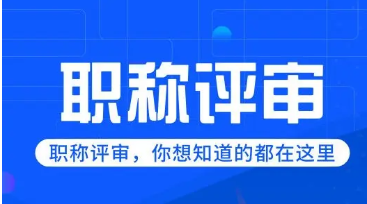 根據國家深化職稱制度改革精神,科學,客觀評價專業技術人才,充分調動