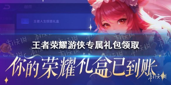 王者荣耀游侠礼包获取方式
