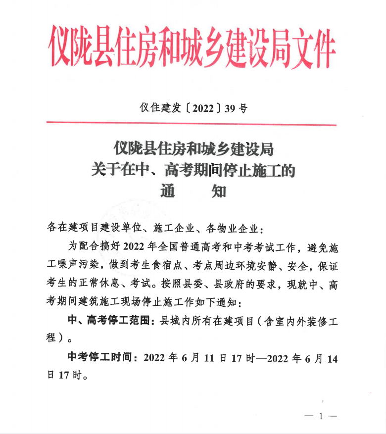 仪陇县关于2022年在中高考期间停止施工的通知