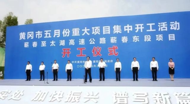 今天开工!蕲太高速蕲春东段