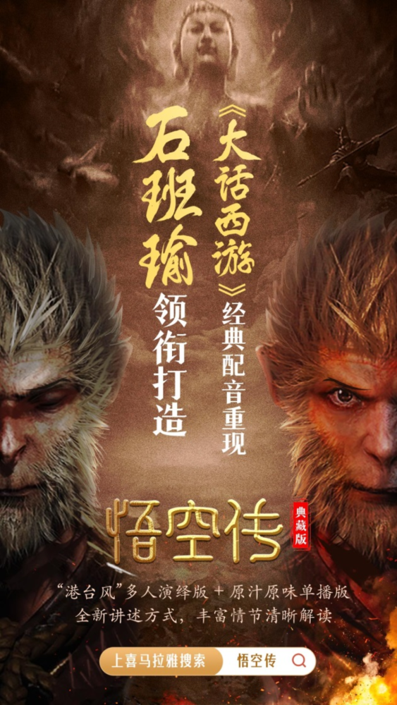 喜马拉雅上线悟空传大话西游配音团队领衔演绎再现经典