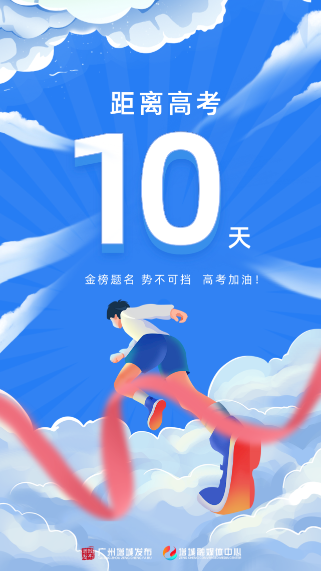 2022年高考倒计时10天!这份"高考备忘录"请收下
