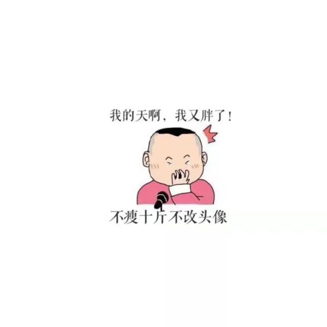 减肥专用头像