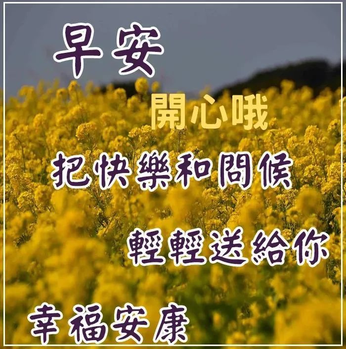 最漂亮的早安祝福唯美圖片帶字溫馨早安問候祝福語短信