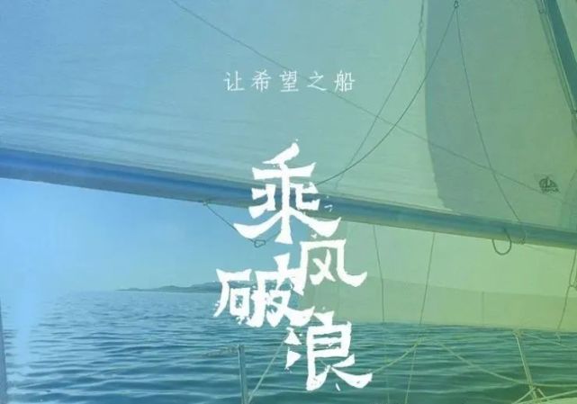 乘风破浪扬帆起航