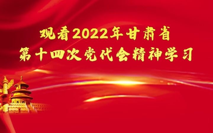 观看2022年甘肃省第十四次党代会精神学习心得体会金句摘录