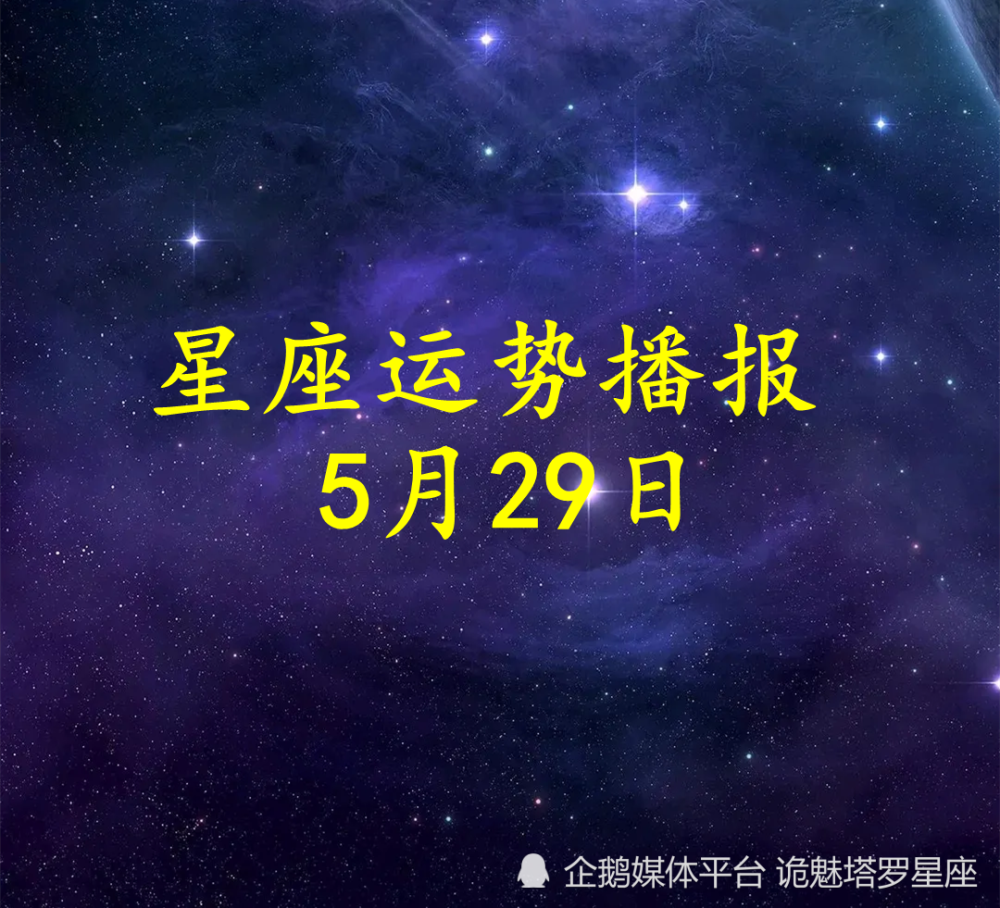 日运 十二星座22年5月29日运势播报 腾讯新闻