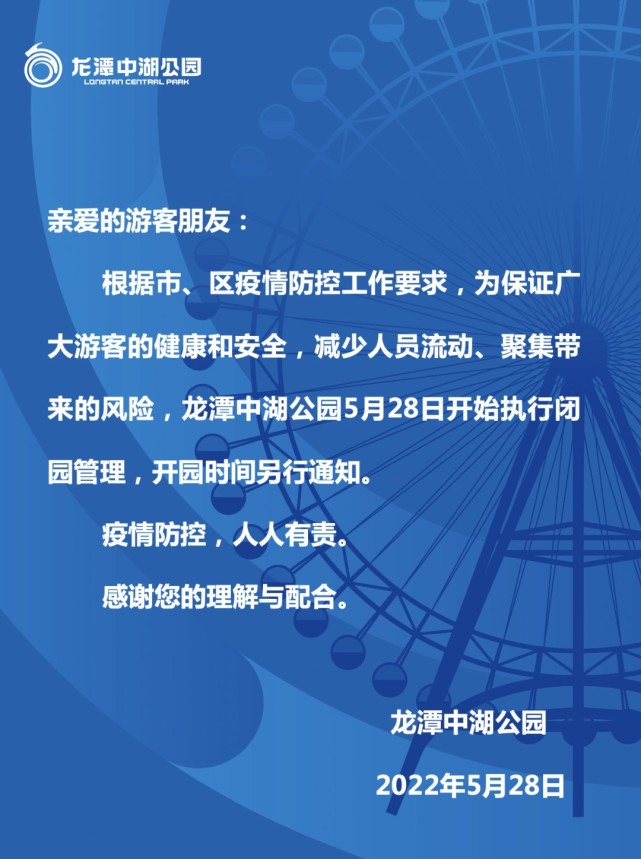 龙潭中湖公园今起闭园 开园时间另行通知