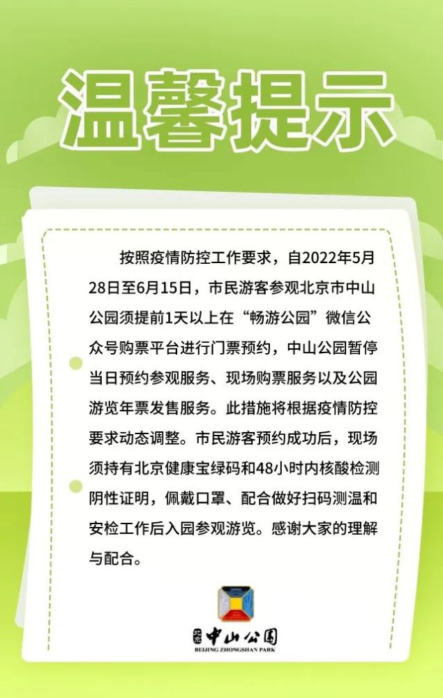 北京中山公园：今起至6月15日须提前1天以上进行门票预约