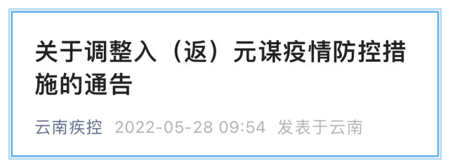 關於調整入返元謀疫情防控措施的通告