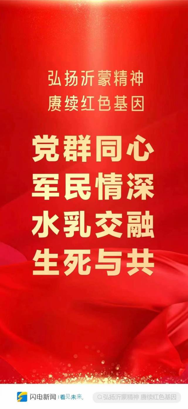 闪电海报弘扬沂蒙精神赓续红色基因