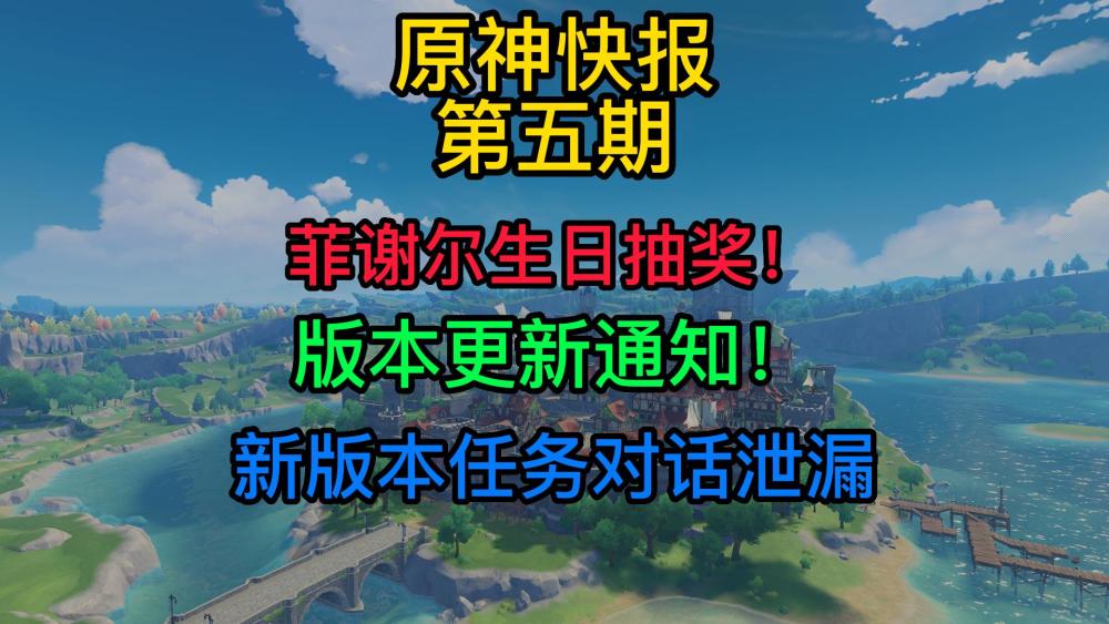 原神快报第五期：菲谢尔生日抽奖；版本更新通知；新版本任务对话！高二英语北师大版