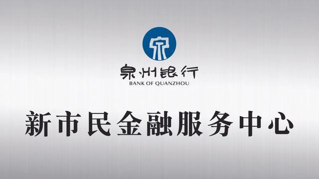 精准施策泉州银行泉心服务新市民