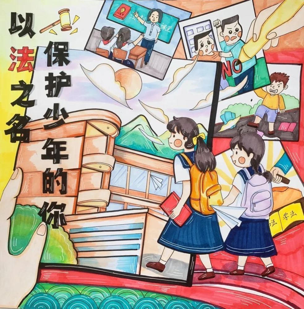 未成年人法治手绘画廊如何保护少年的你孩子们有画说