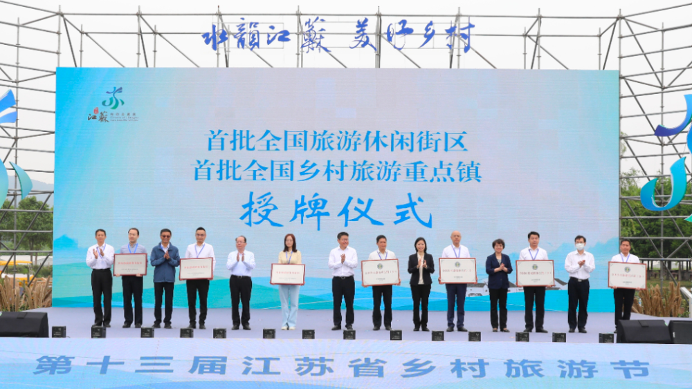 第十三届江苏省乡村旅游节在常州金坛启动