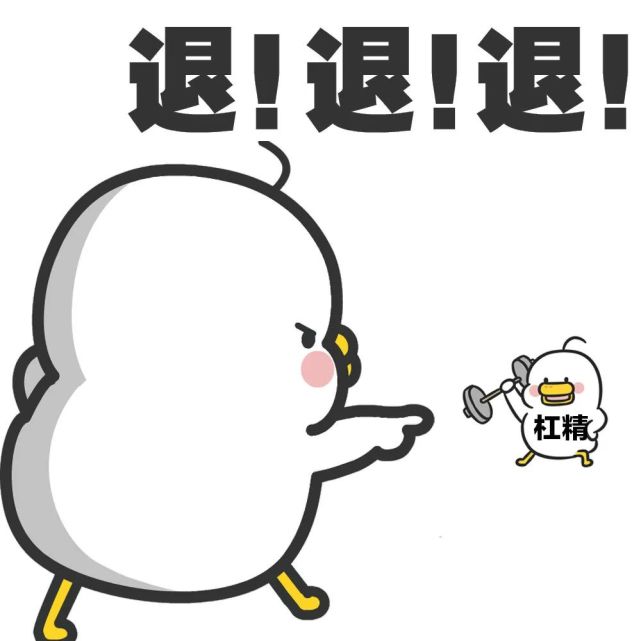 杠精都退退退