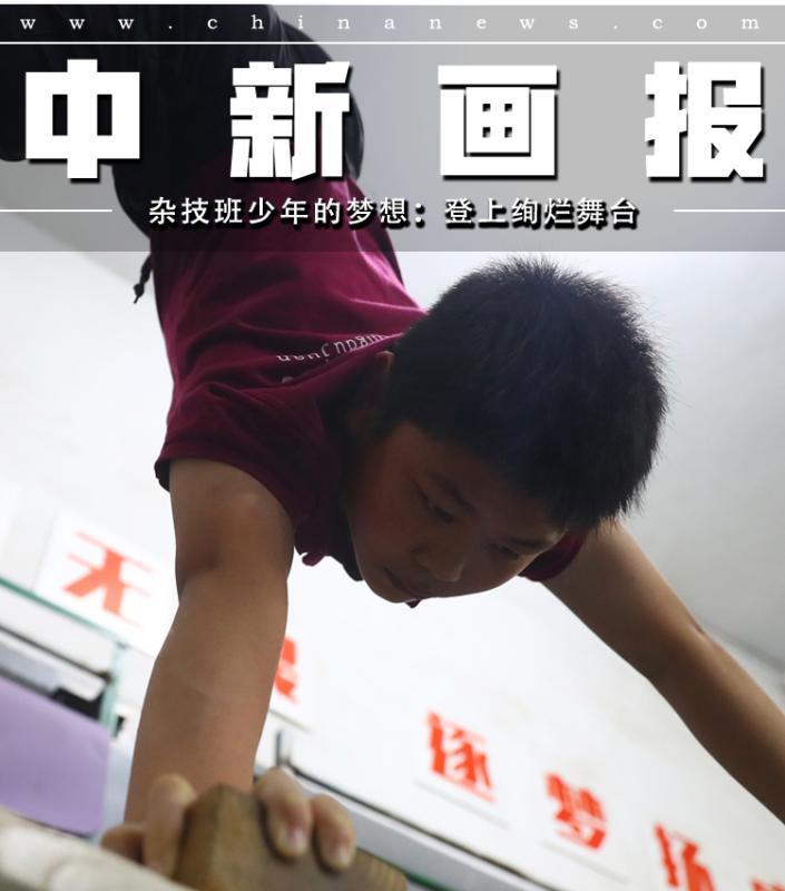 【图片故事】杂技班少年的梦想:登上绚烂舞台_腾讯新闻