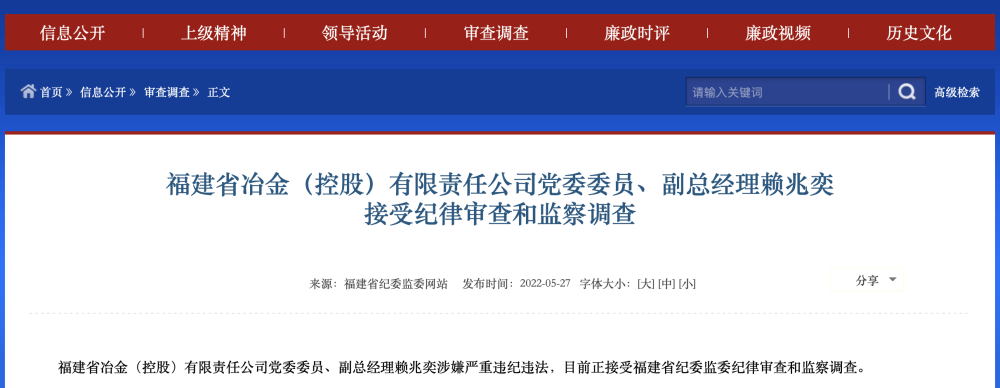 福建省冶金控股有限责任公司党委委员副总经理赖兆奕被查