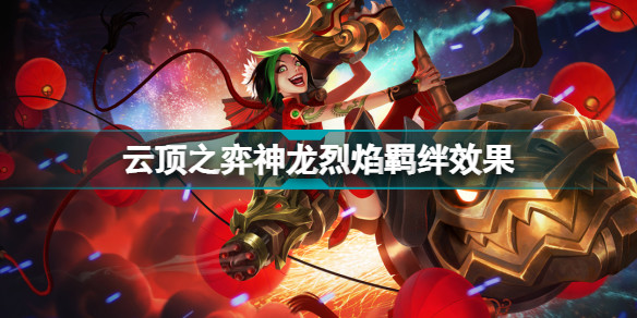 云顶之弈神龙烈焰羁绊效果 云顶之弈s7神龙烈焰羁绊有什么用